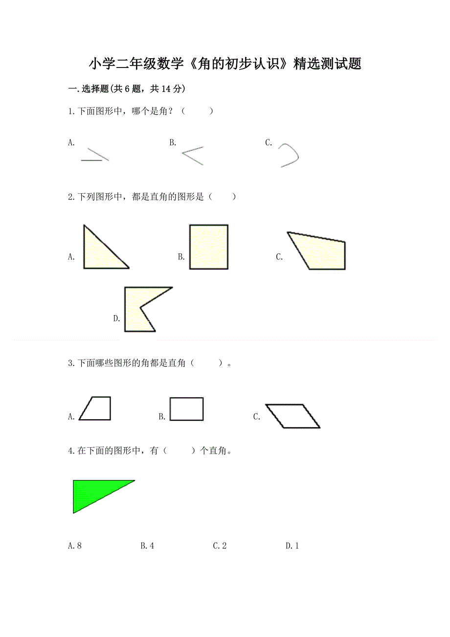 小学二年级数学《角的初步认识》精选测试题及参考答案（综合卷）.docx_第1页