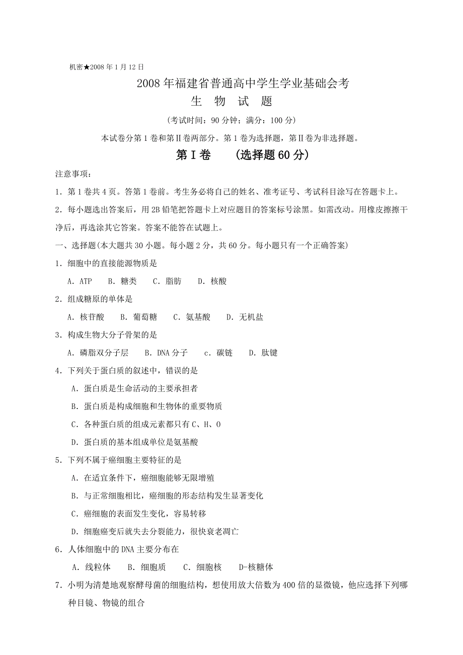 2008年1月福建省普通高中学生学业基础会考生物试题.doc_第1页