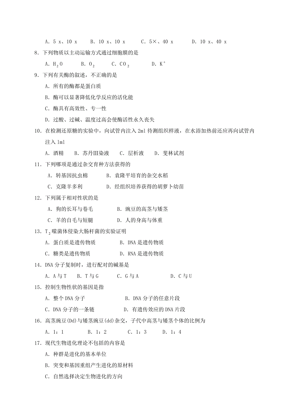 2008年1月福建省普通高中学生学业基础会考生物试题.doc_第2页