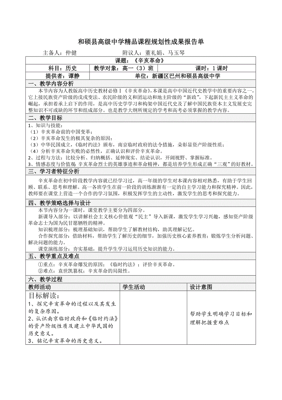 新疆和硕县高级中学人教版高中历史必修一：第13课辛亥革命 报告单 .doc_第1页