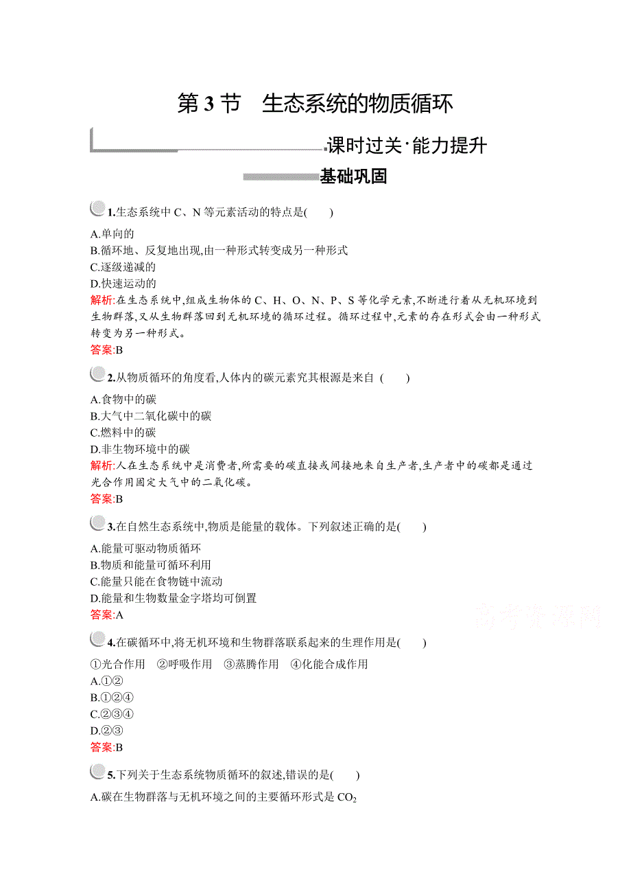 2019版生物人教版必修3训练：第5章　第3节　生态系统的物质循环 WORD版含解析.docx_第1页