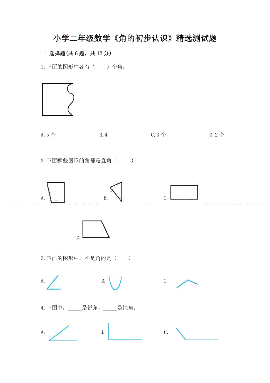 小学二年级数学《角的初步认识》精选测试题及答案免费.docx_第1页