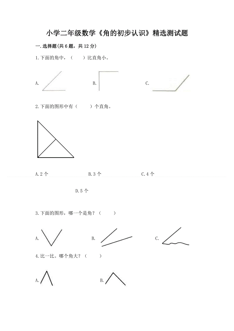 小学二年级数学《角的初步认识》精选测试题及答案一套.docx_第1页