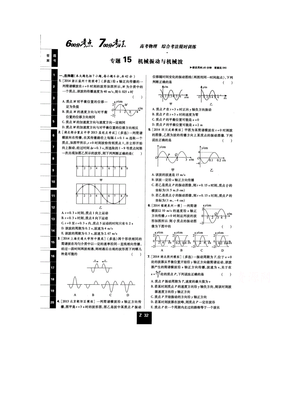 《600分考点700分考法——综合考法限时训练》2015年高考物理二轮复习：专题十五机械振动与机械波（扫描版含详解.doc_第1页