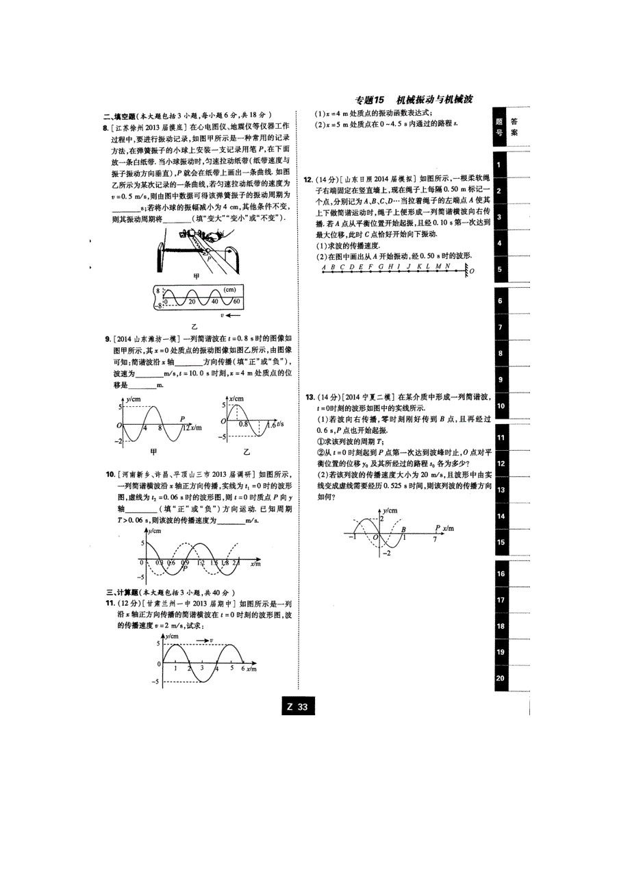 《600分考点700分考法——综合考法限时训练》2015年高考物理二轮复习：专题十五机械振动与机械波（扫描版含详解.doc_第2页