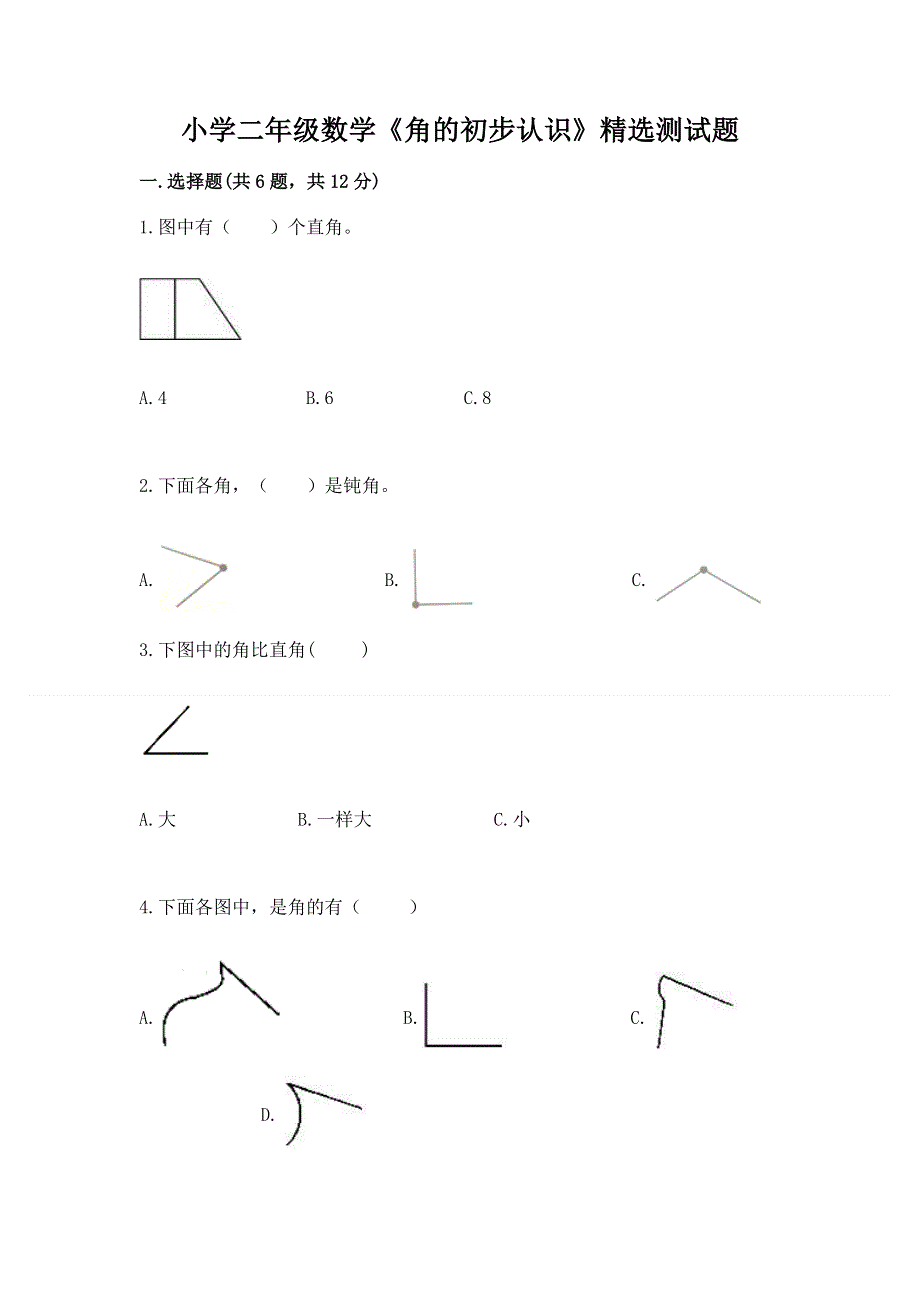 小学二年级数学《角的初步认识》精选测试题及参考答案（综合题）.docx_第1页