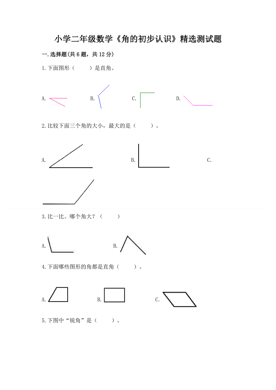 小学二年级数学《角的初步认识》精选测试题及答案（名校卷）.docx_第1页