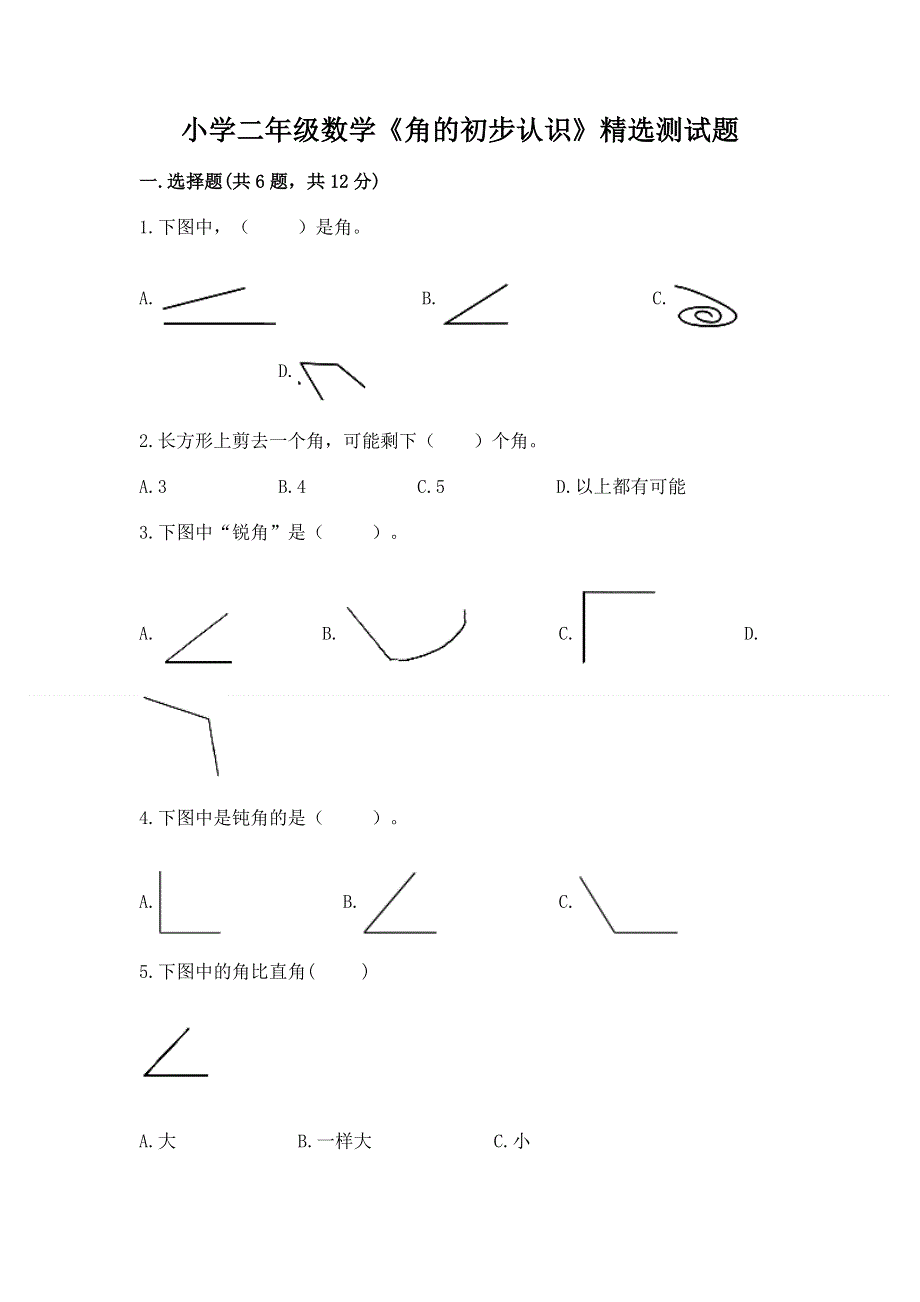 小学二年级数学《角的初步认识》精选测试题及完整答案.docx_第1页