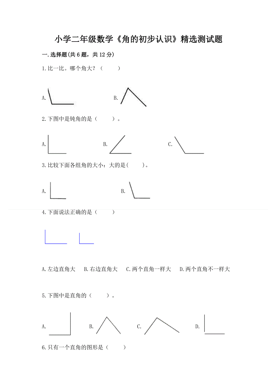 小学二年级数学《角的初步认识》精选测试题及答案（最新）.docx_第1页