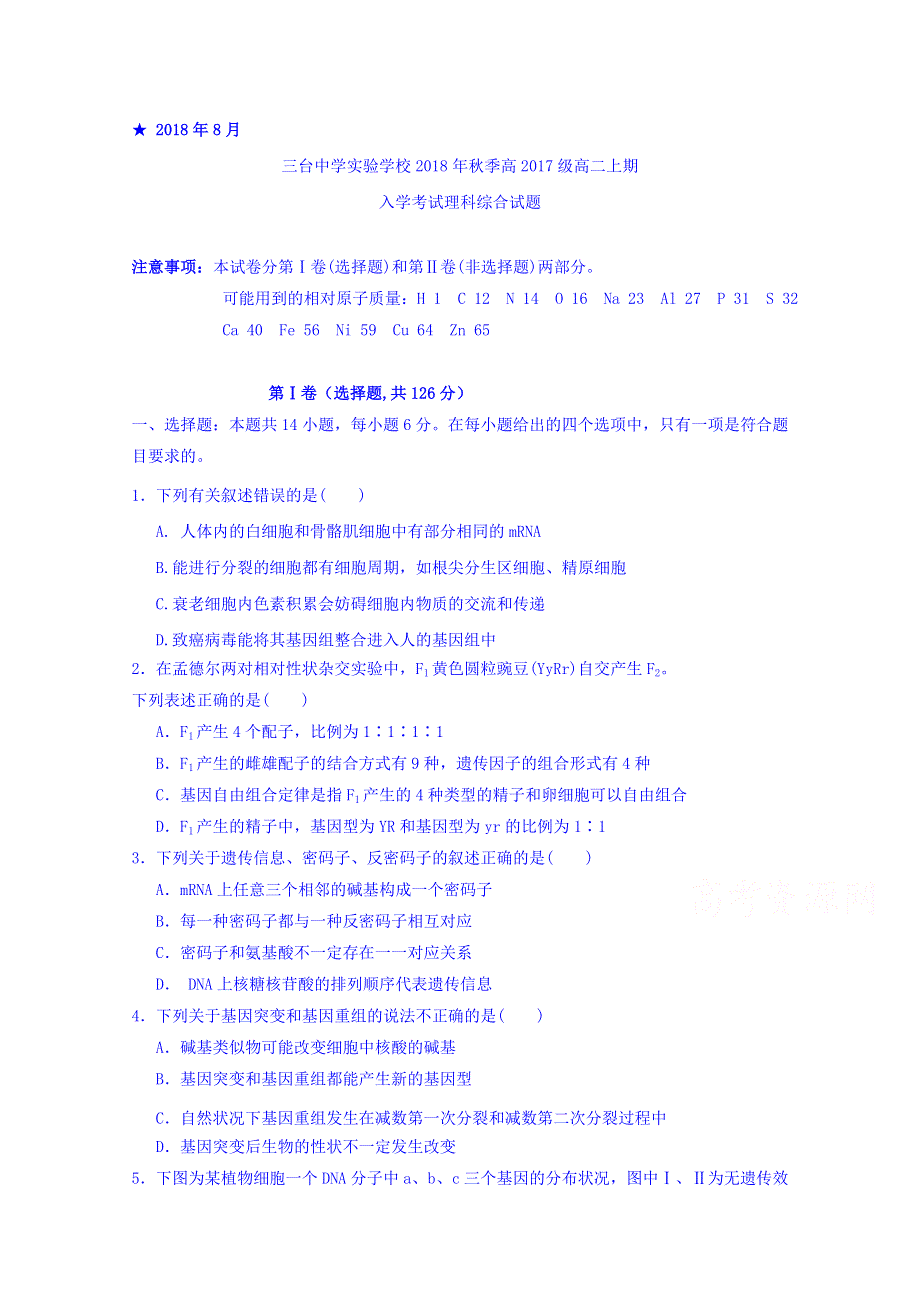 四川省三台中学实验学校2018-2019学年高二上学期入学考试理科综合试题 WORD版含答案.doc_第1页