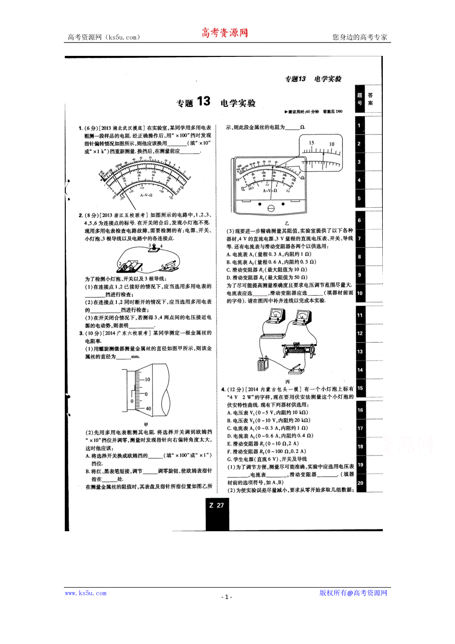 《600分考点700分考法——综合考法限时训练》2015年高考物理二轮复习：专题十三　电学实验（扫描版含详解）.doc_第1页