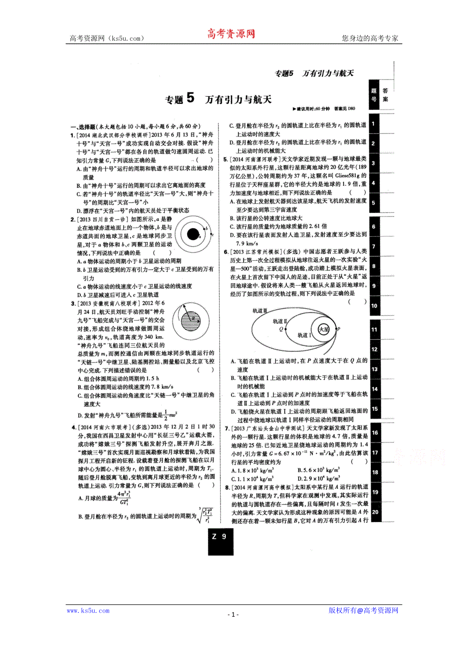 《600分考点700分考法——综合考法限时训练》2015年高考物理二轮复习：专题五 外有引力定律（扫描版含详解）.doc_第1页