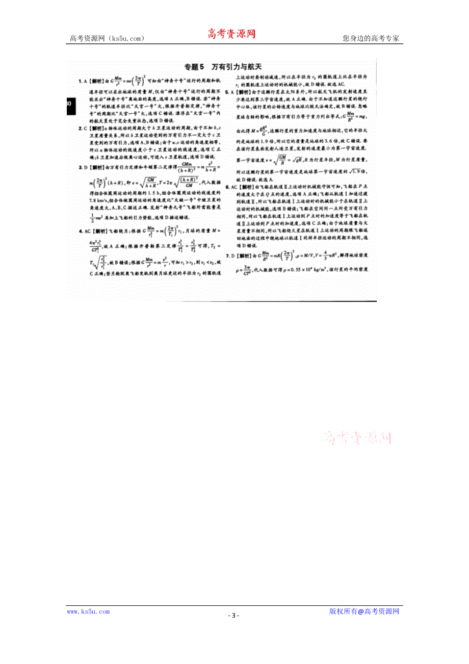 《600分考点700分考法——综合考法限时训练》2015年高考物理二轮复习：专题五 外有引力定律（扫描版含详解）.doc_第3页