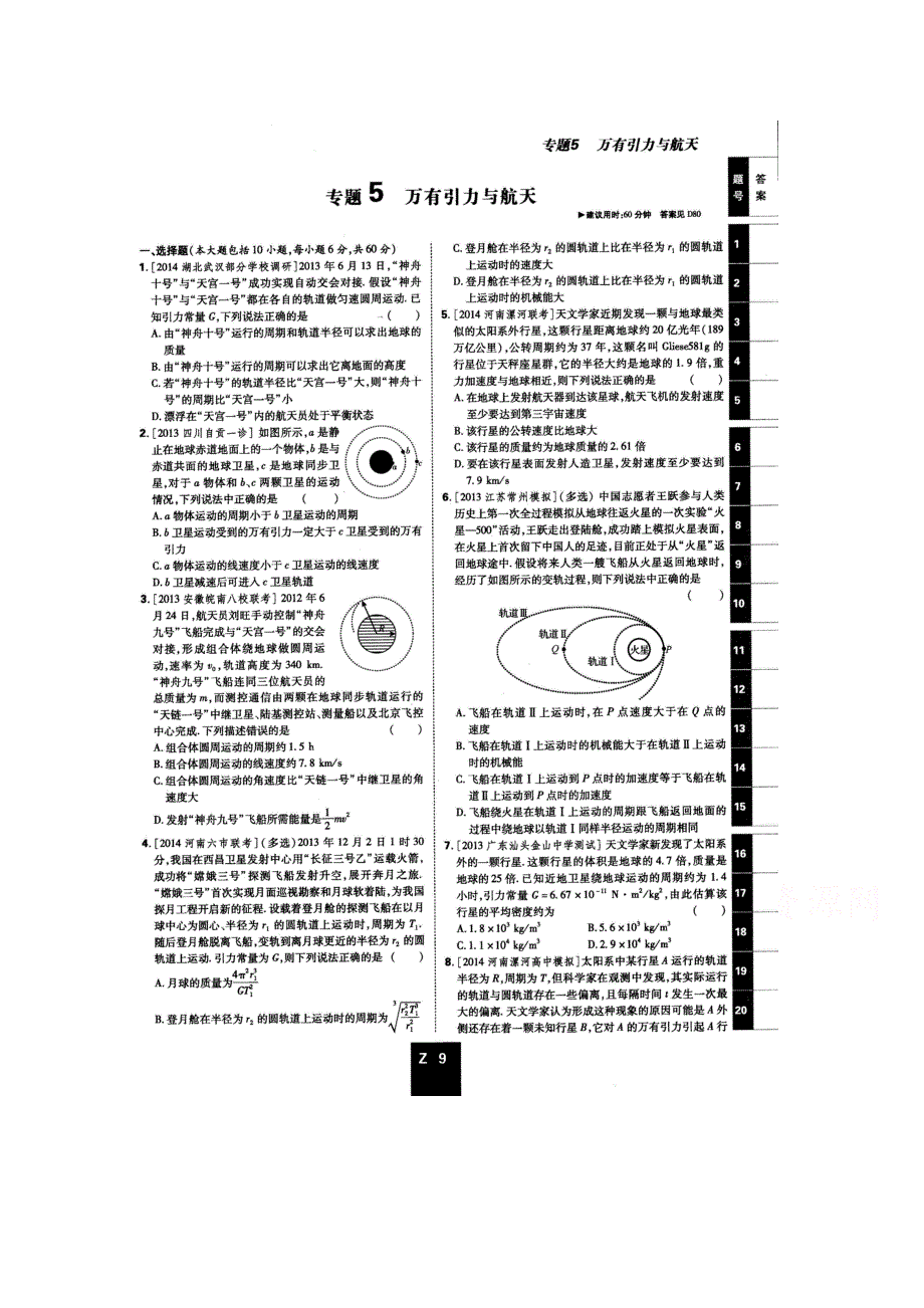 《600分考点700分考法——综合考法限时训练》2015年高考物理二轮复习：专题五 外有引力定律（扫描版含详解）.doc_第1页