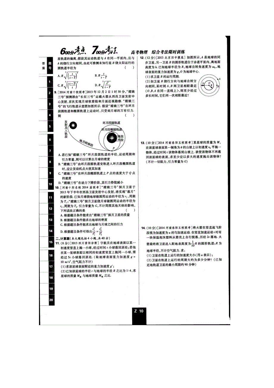 《600分考点700分考法——综合考法限时训练》2015年高考物理二轮复习：专题五 外有引力定律（扫描版含详解）.doc_第2页