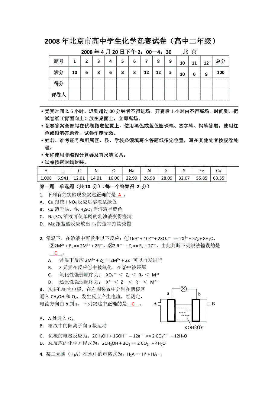 2008年北京市化学竞赛高二组试题及答案.doc_第1页