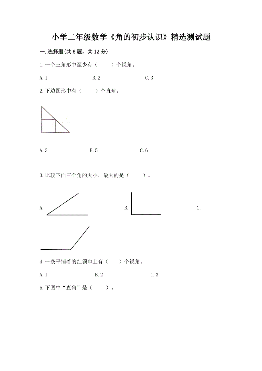 小学二年级数学《角的初步认识》精选测试题及答案参考.docx_第1页