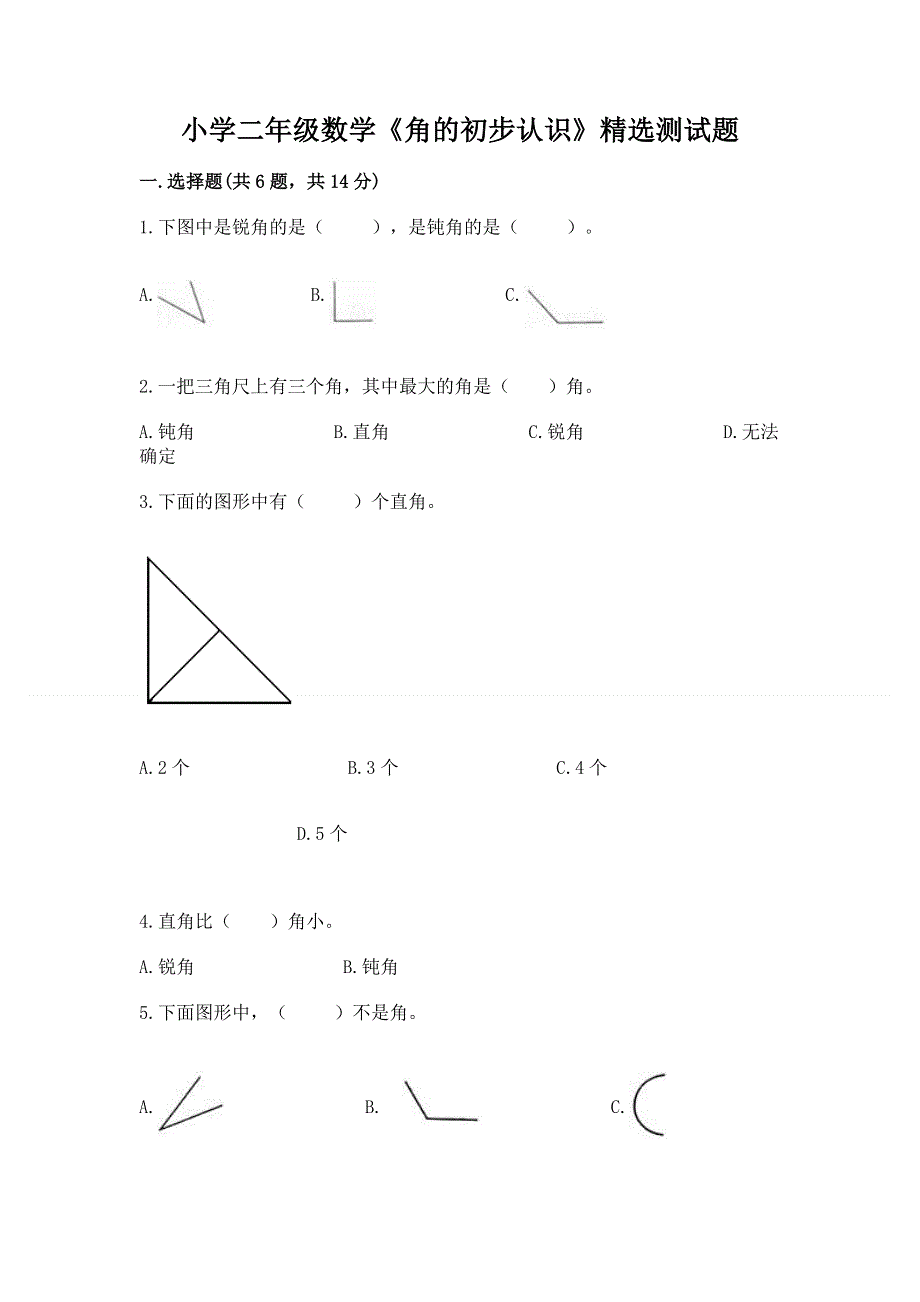 小学二年级数学《角的初步认识》精选测试题及答案（历年真题）.docx_第1页