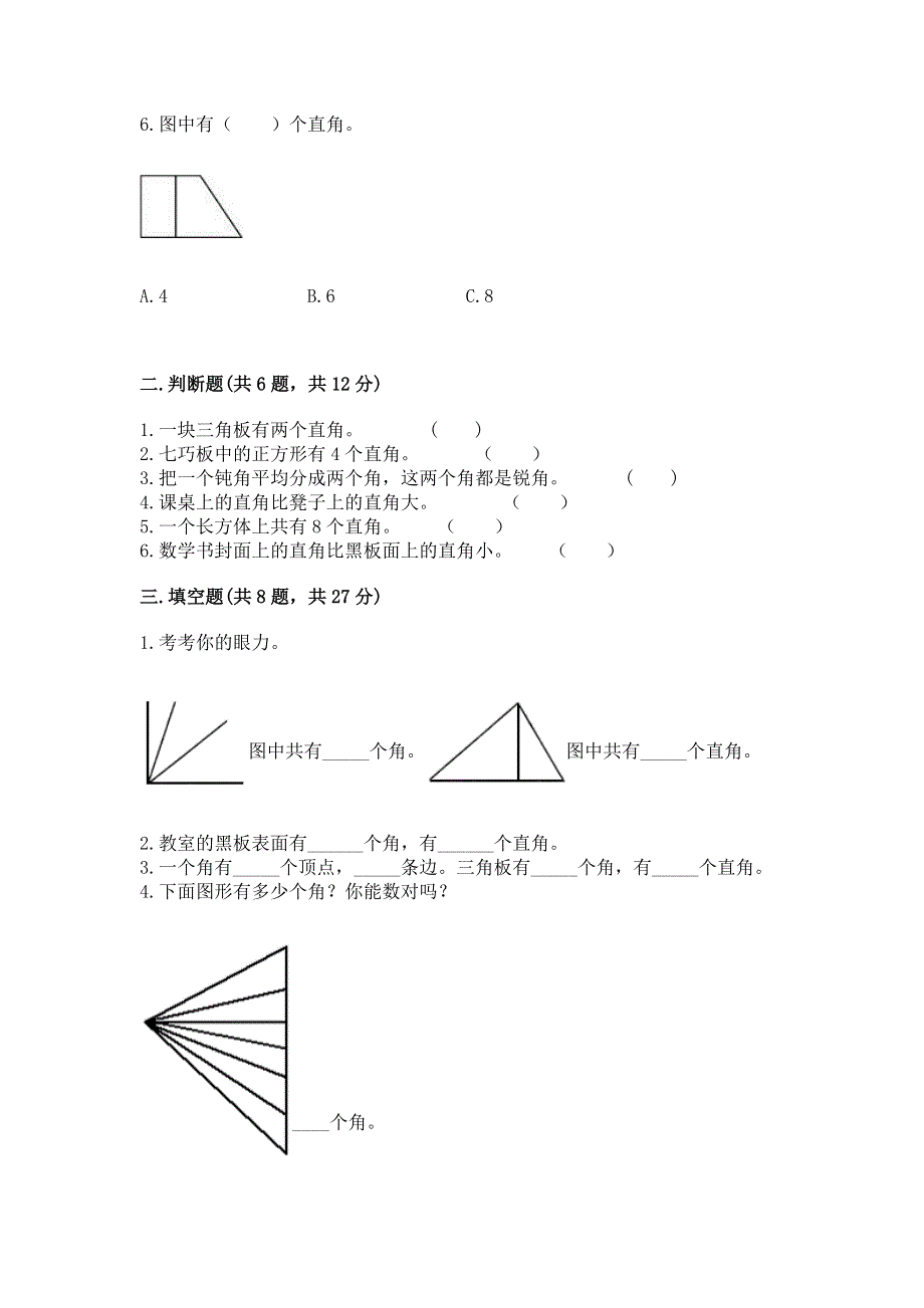 小学二年级数学《角的初步认识》精选测试题及答案（历年真题）.docx_第2页