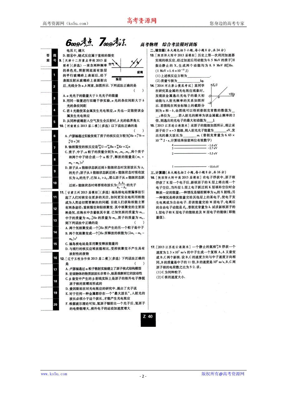 《600分考点700分考法——综合考法限时训练》2015年高考物理二轮复习：专题十九近代物理（扫描版含详解）.doc_第2页