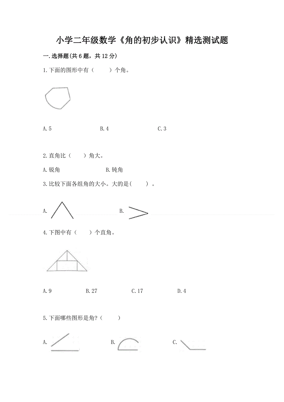 小学二年级数学《角的初步认识》精选测试题及答案（真题汇编）.docx_第1页