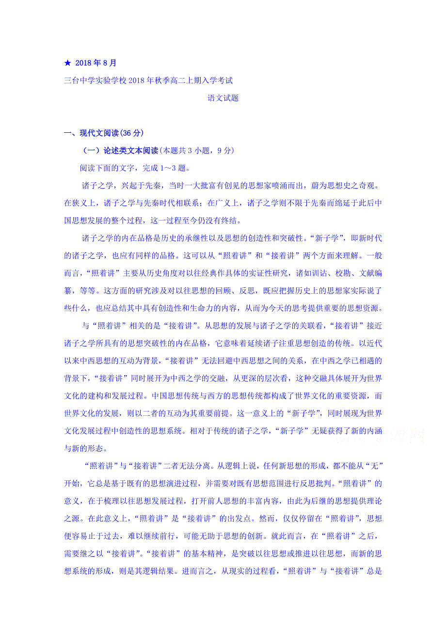 四川省三台中学实验学校2018-2019学年高二上学期入学考试语文试题 WORD版含答案.doc_第1页