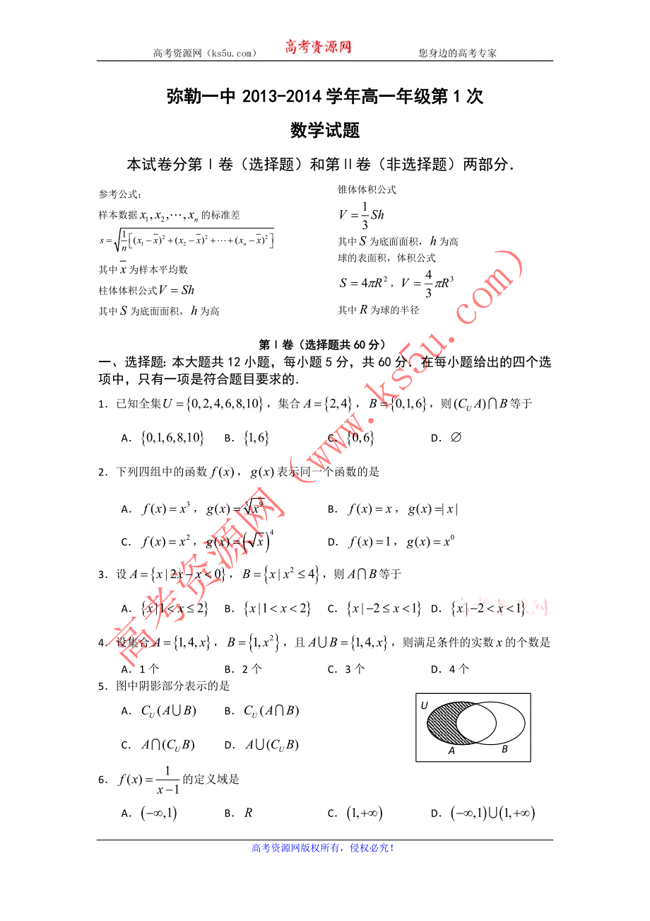 云南省弥勒一中2013-2014学年高一上学期第1次月考数学试题 WORD版答案不全.doc_第1页