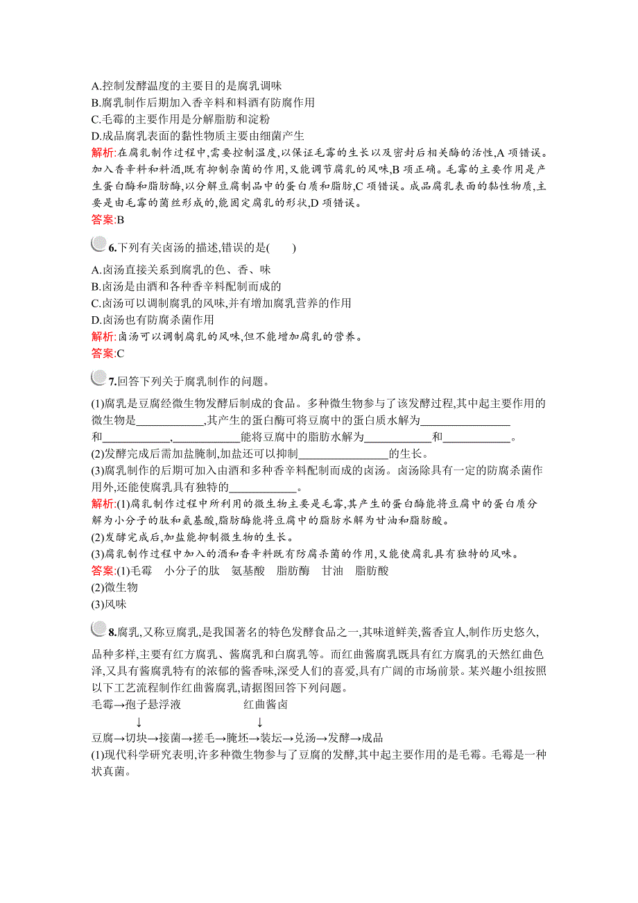 2019版生物人教版选修1训练：专题1　课题2　腐乳的制作 WORD版含解析.docx_第2页