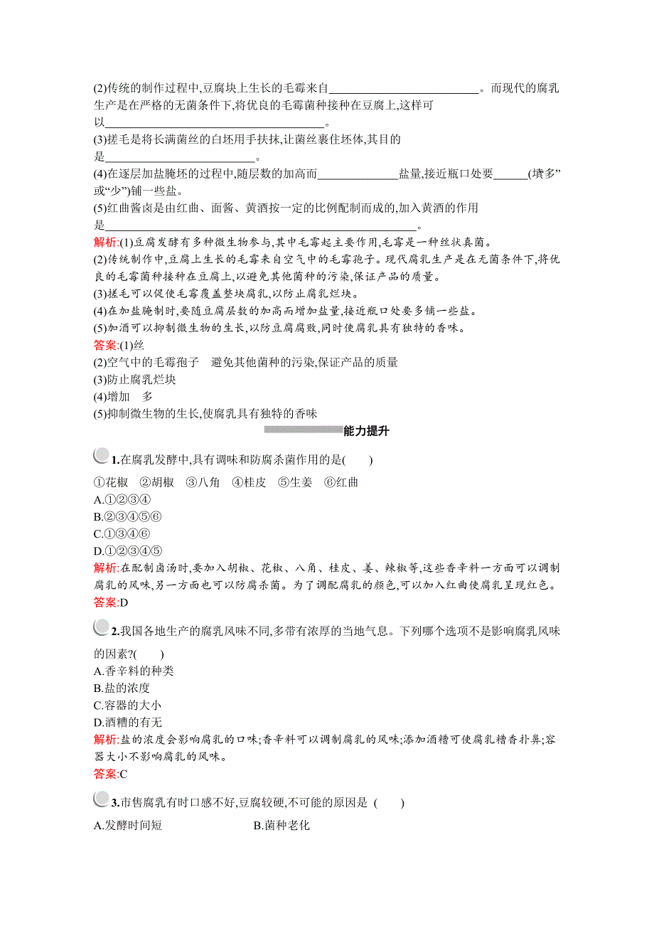 2019版生物人教版选修1训练：专题1　课题2　腐乳的制作 WORD版含解析.docx_第3页