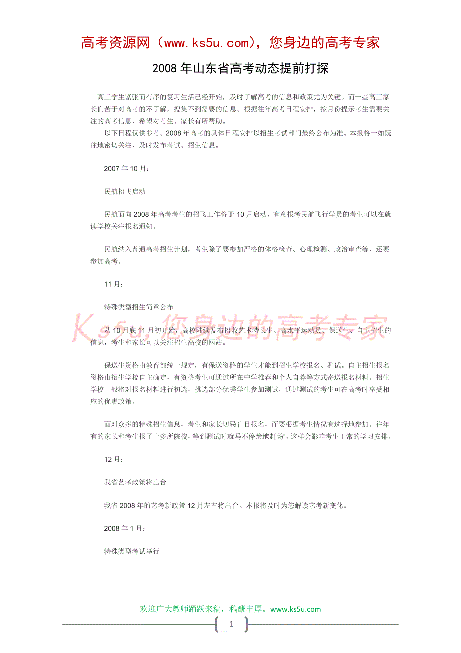 2008山东省高考动态提前打探.doc_第1页