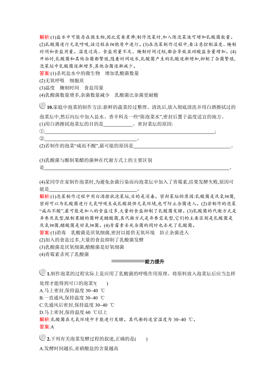 2019版生物人教版选修1训练：专题1　课题3　制作泡菜并检测亚硝酸盐含量 WORD版含解析.docx_第3页