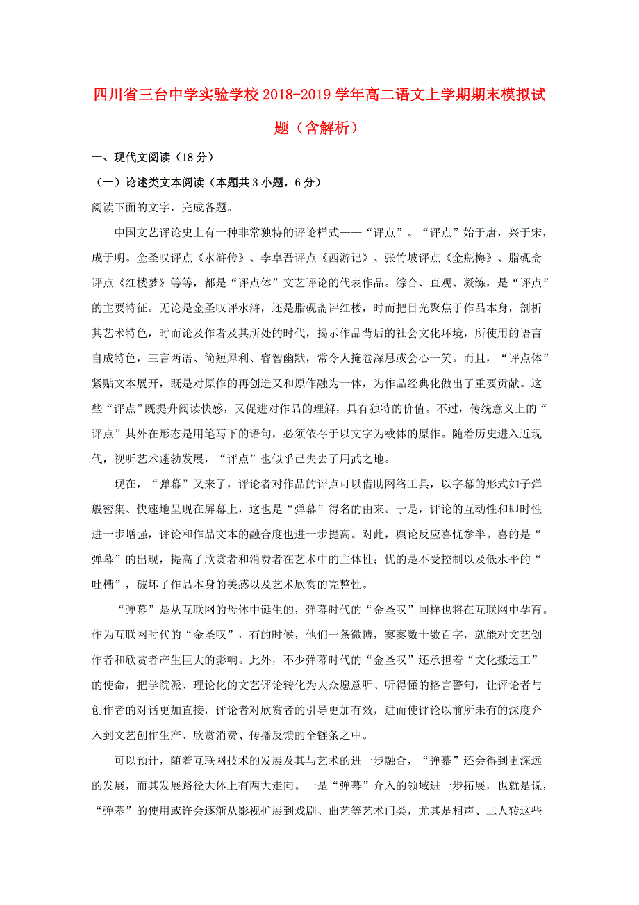 四川省三台中学实验学校2018-2019学年高二语文上学期期末模拟试题（含解析）.doc_第1页