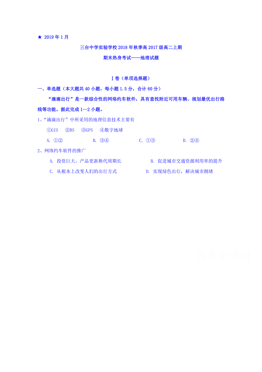 四川省三台中学实验学校2018-2019学年高二上学期期末模拟地理试题 WORD版含答案.doc_第1页