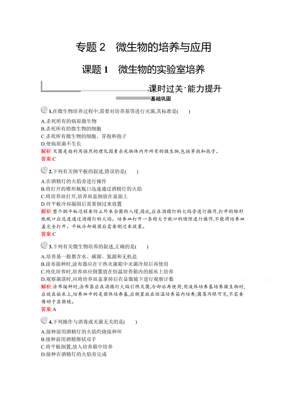 2019版生物人教版选修1训练：专题2　课题1　微生物的实验室培养 WORD版含解析.docx_第1页