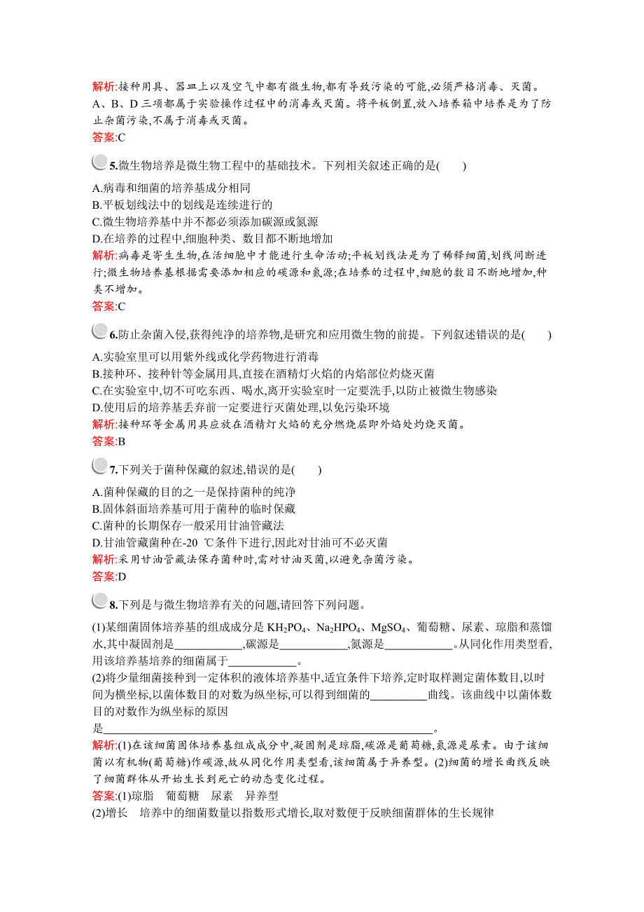 2019版生物人教版选修1训练：专题2　课题1　微生物的实验室培养 WORD版含解析.docx_第2页