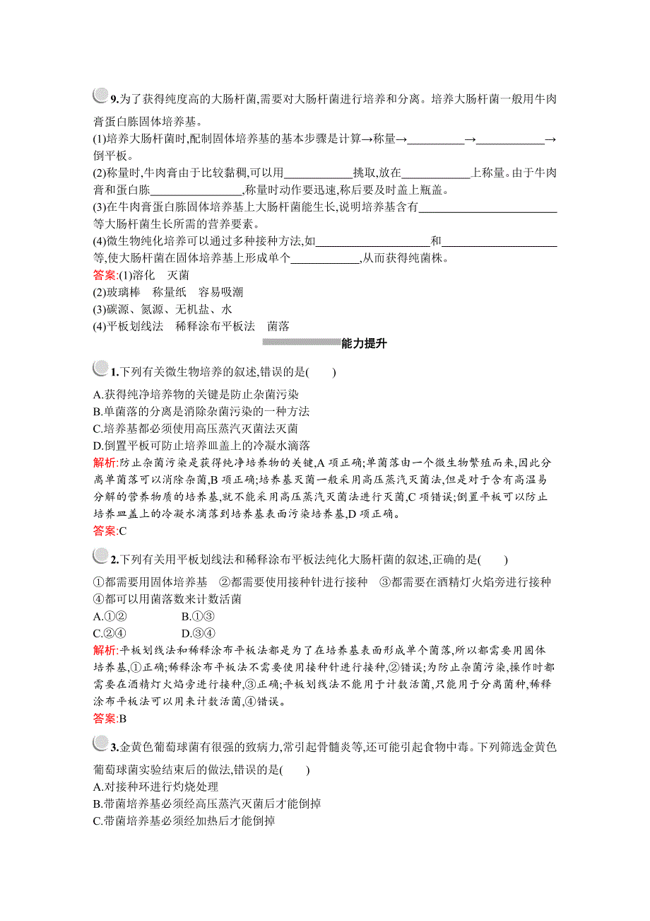 2019版生物人教版选修1训练：专题2　课题1　微生物的实验室培养 WORD版含解析.docx_第3页