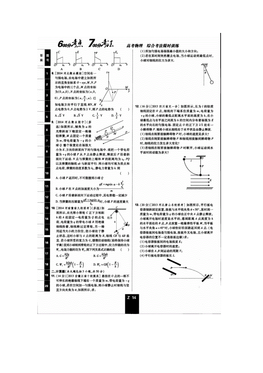 《600分考点700分考法——综合考法限时训练》2015年高考物理二轮复习：专题七 电场（扫描版含详解）.doc_第2页