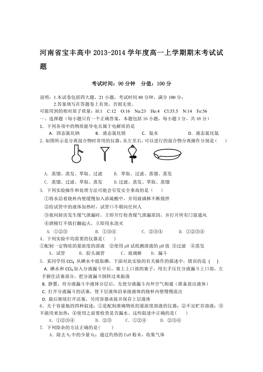 河南省宝丰高中2013-2014学年高一上学期期末考试化学试题 WORD版含答案.doc_第1页