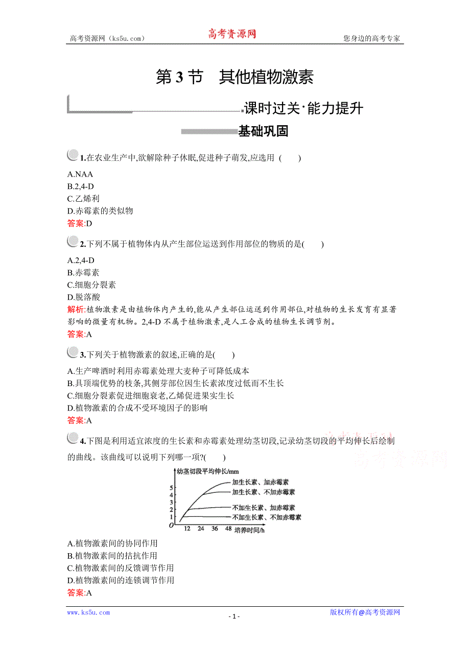 2019版生物人教版必修3训练：第3章　第3节　其他植物激素 WORD版含解析.docx_第1页