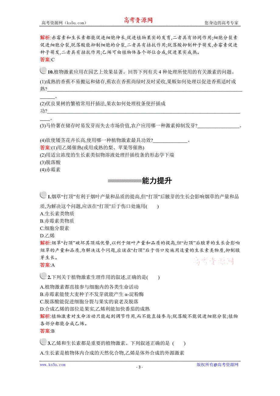 2019版生物人教版必修3训练：第3章　第3节　其他植物激素 WORD版含解析.docx_第3页