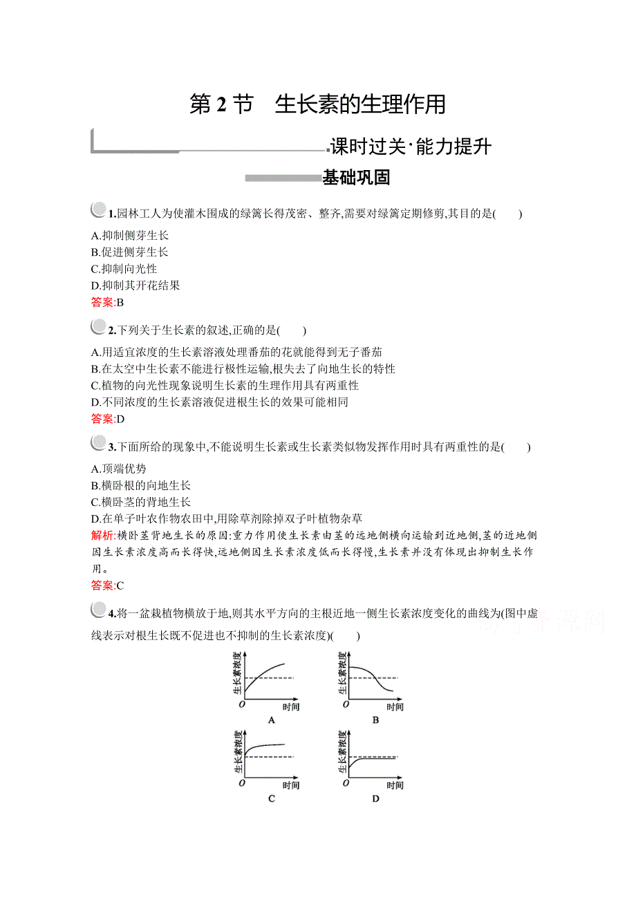 2019版生物人教版必修3训练：第3章　第2节　生长素的生理作用 WORD版含解析.docx_第1页