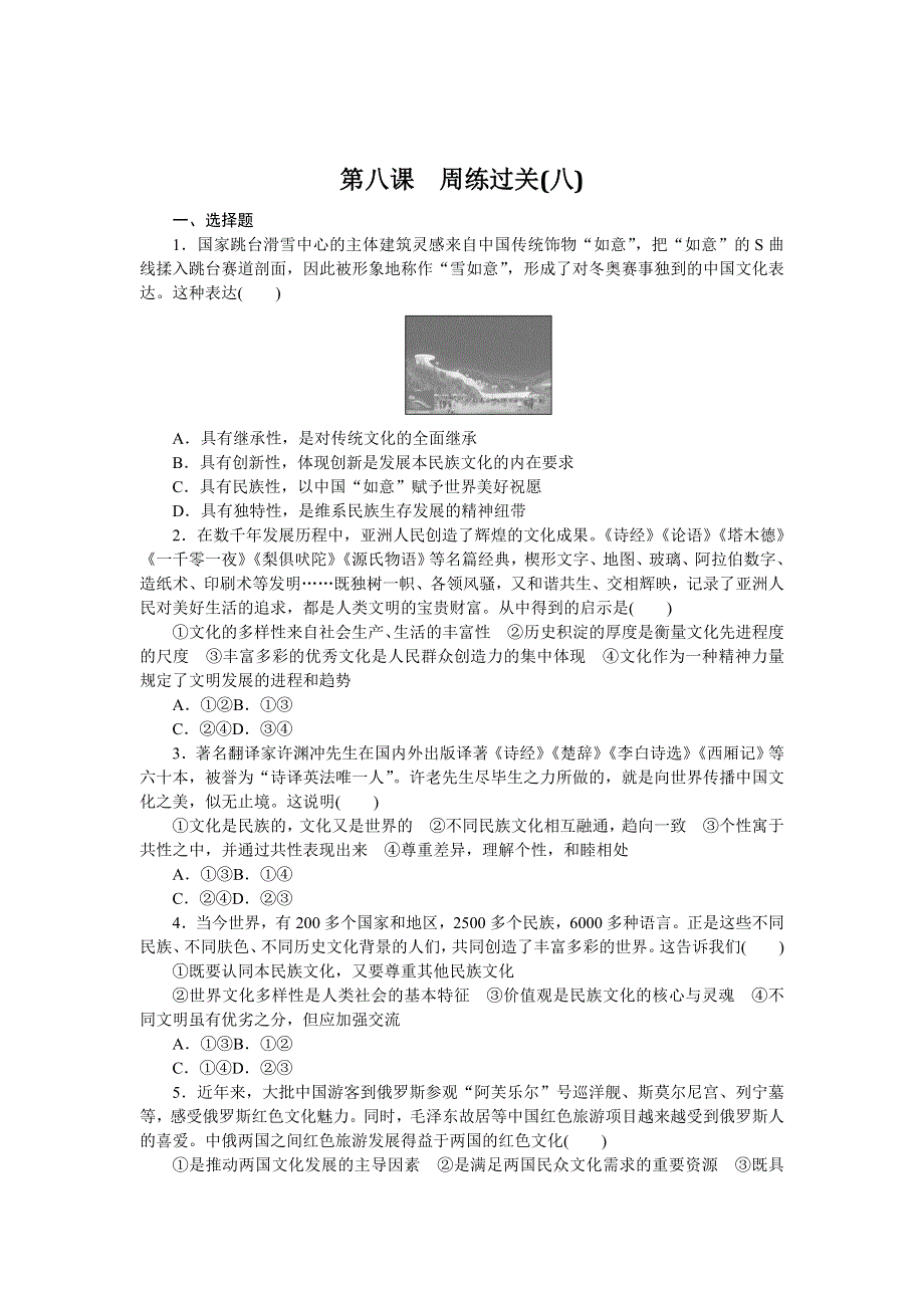 2021-2022学年新教材政治部编版必修四课时作业：第八课　学习借鉴外来文化的有益成果　周练过关 WORD版含答案.docx_第1页