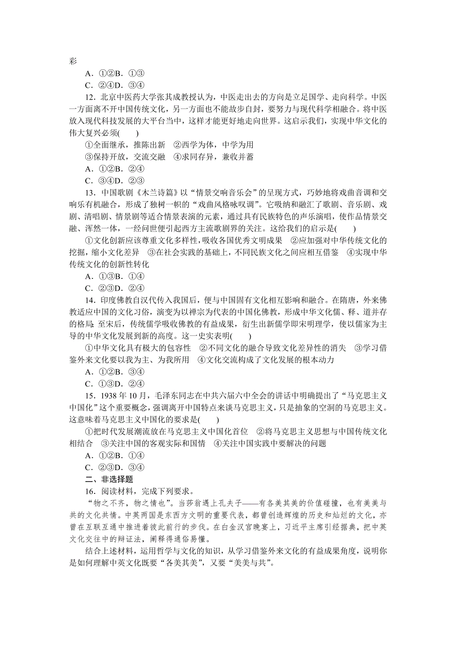 2021-2022学年新教材政治部编版必修四课时作业：第八课　学习借鉴外来文化的有益成果　周练过关 WORD版含答案.docx_第3页