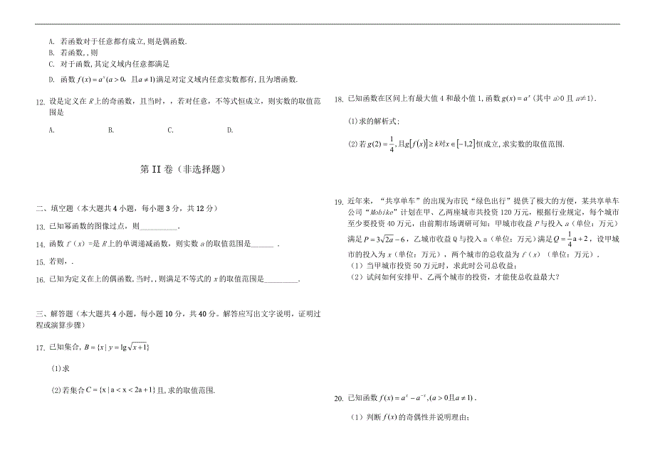 四川省三台中学实验学校2019-2020学年高一10月月考（半期适应性）数学试题 WORD版含答案.doc_第2页