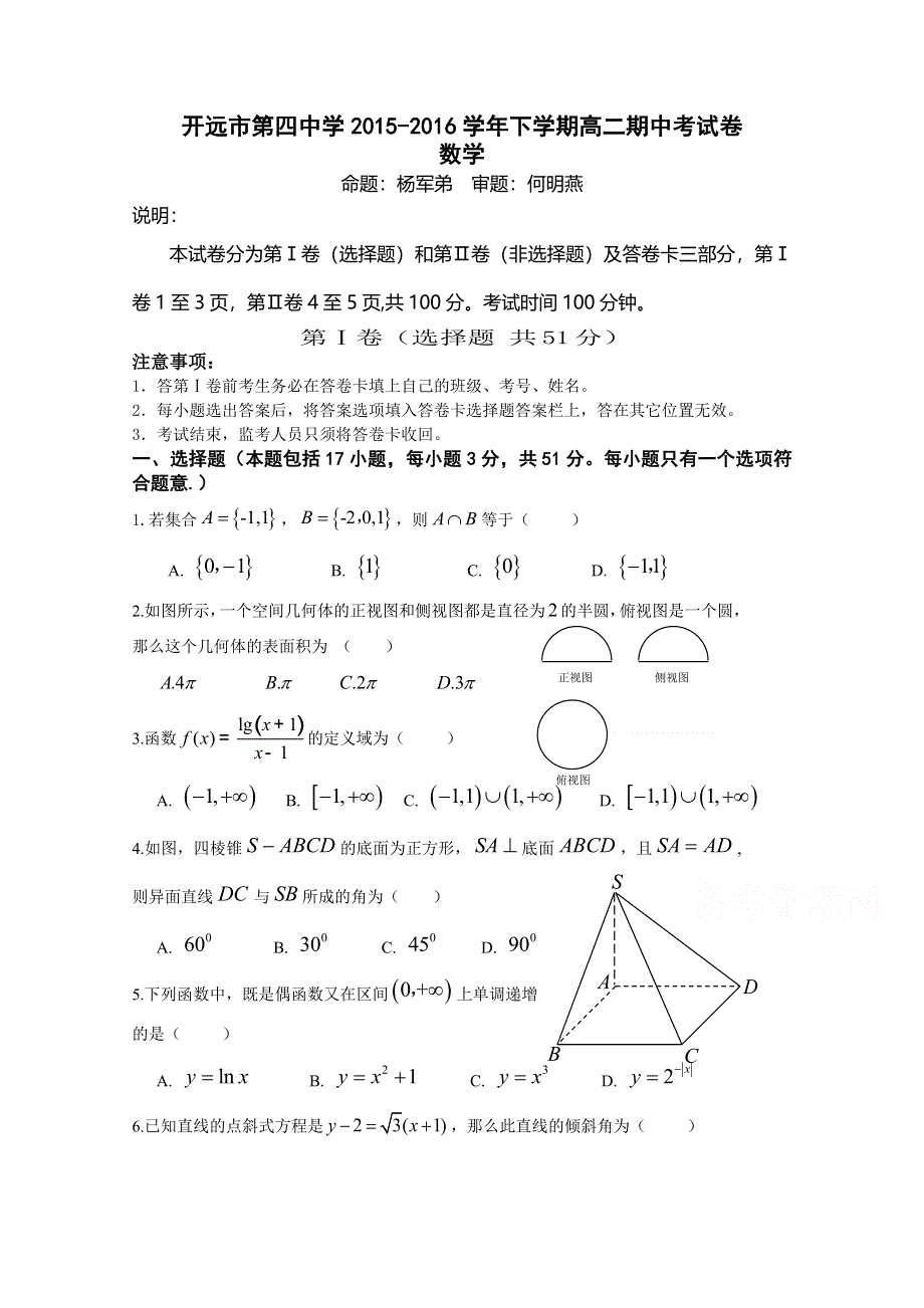 云南省开远市第四中学2015-2016学年高二下学期期中考试数学试题 WORD版含答案.doc_第1页