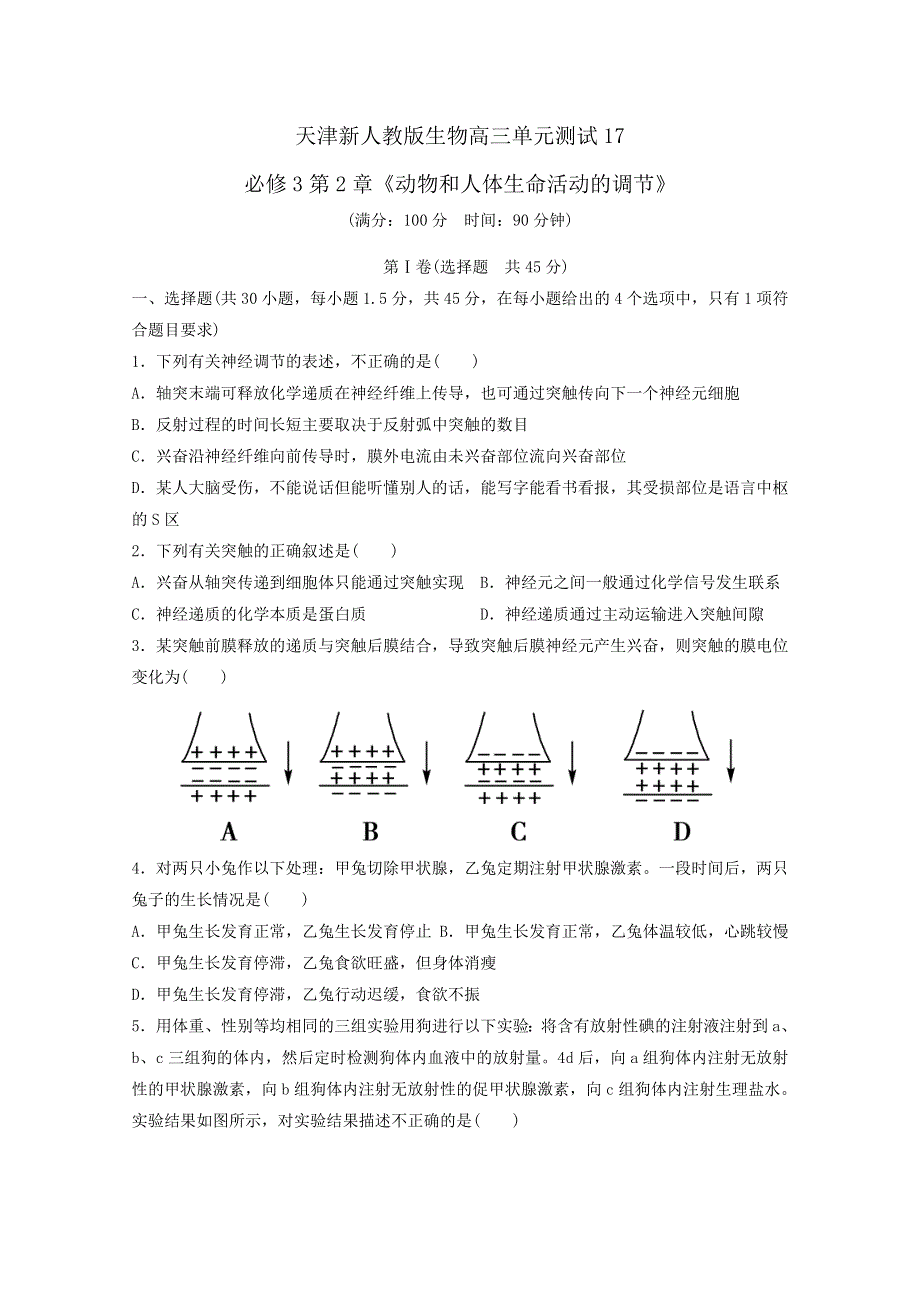 《首发》天津市新人教版生物2013届高三单元测试17：必修3第2章《动物和人体生命活动的调节》 WORD版含答案.doc_第1页