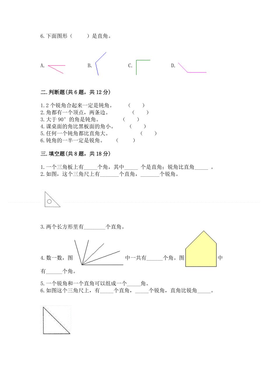 小学二年级数学《角的初步认识》精选测试题及参考答案（能力提升）.docx_第2页