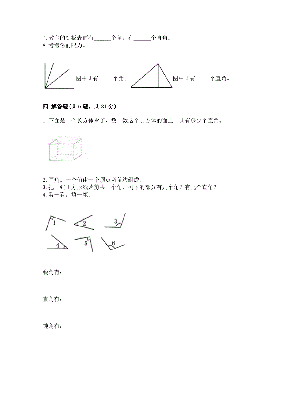 小学二年级数学《角的初步认识》精选测试题及参考答案（能力提升）.docx_第3页