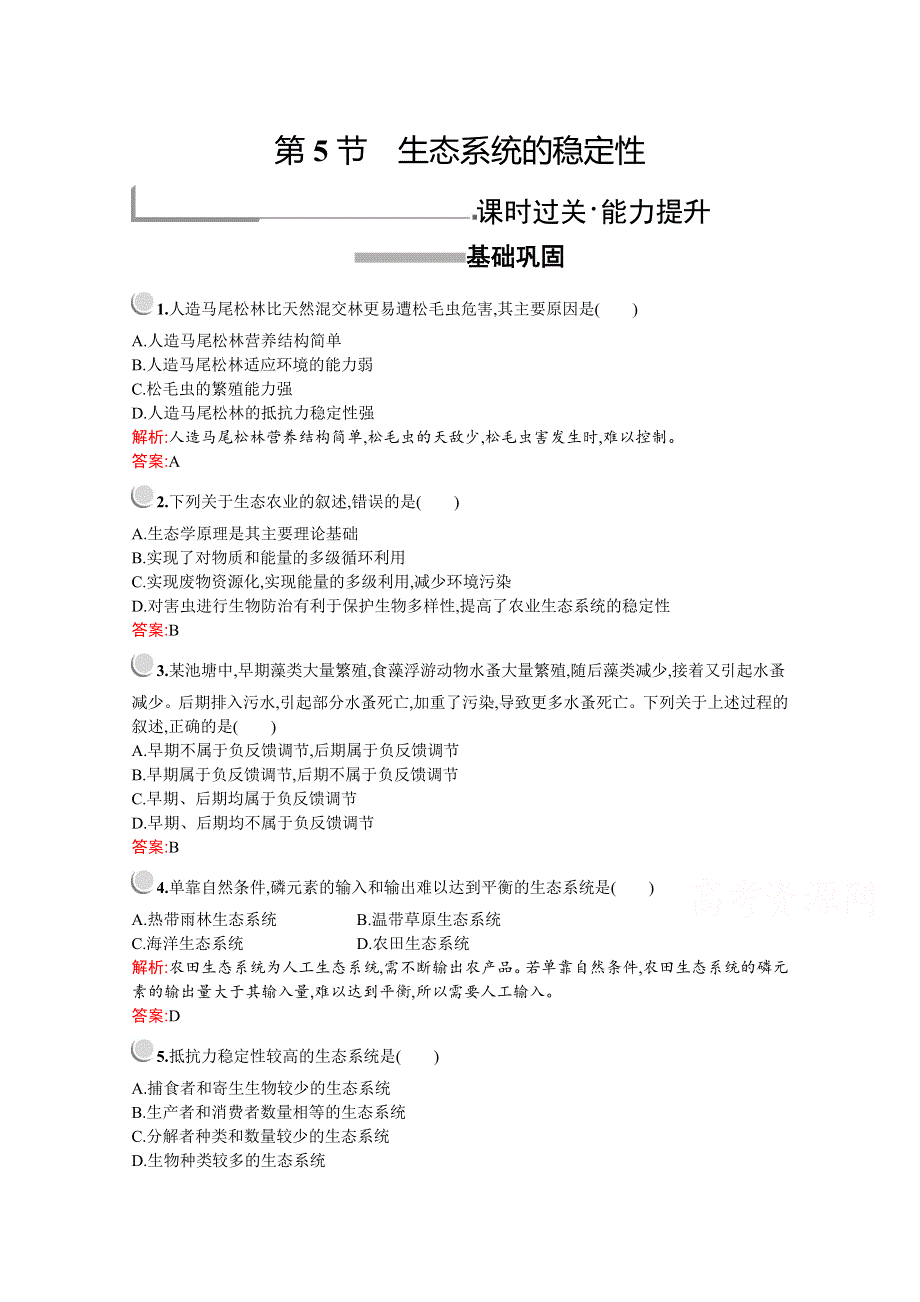 2019版生物人教版必修3训练：第5章　第5节　生态系统的稳定性 WORD版含解析.docx_第1页