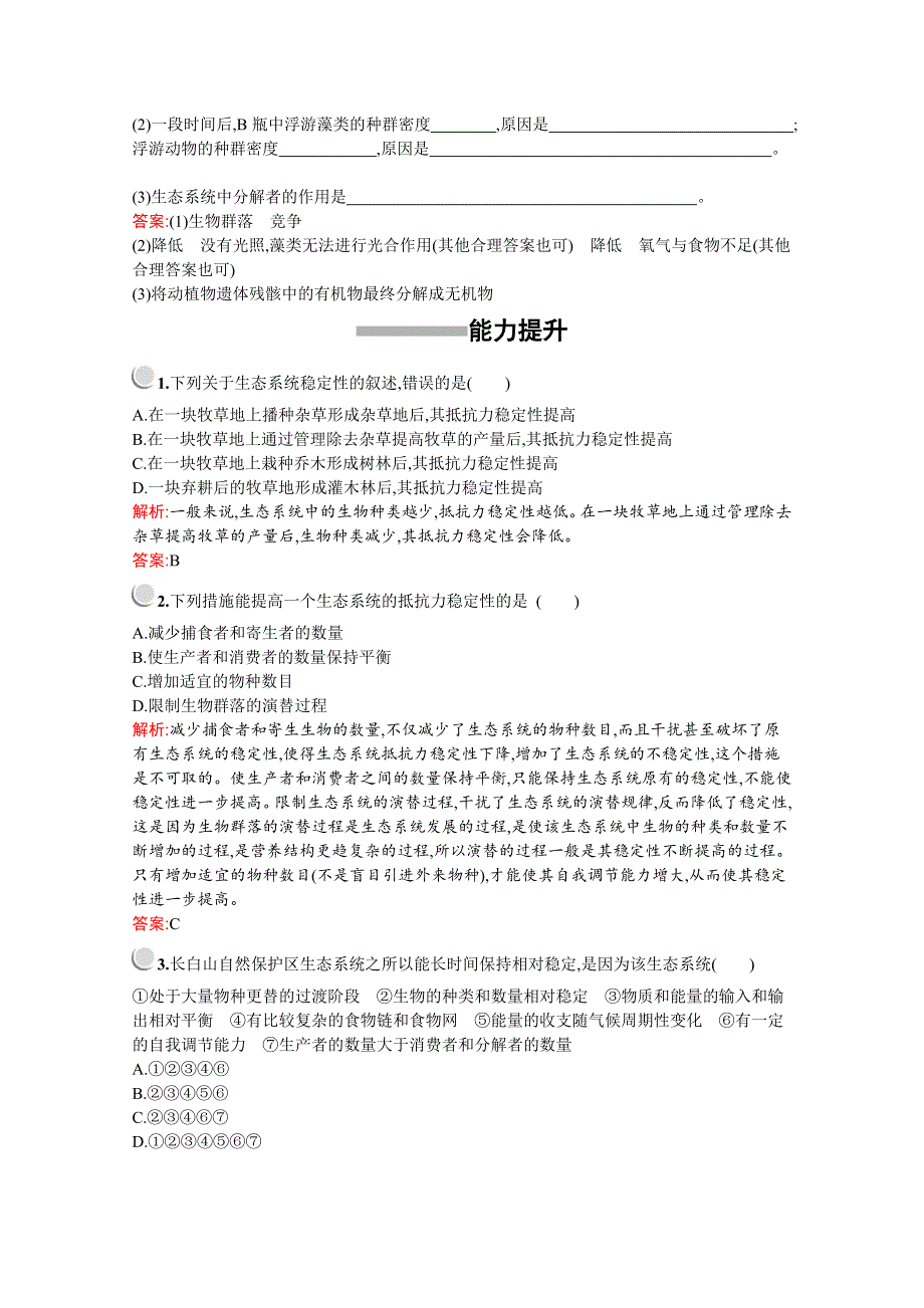 2019版生物人教版必修3训练：第5章　第5节　生态系统的稳定性 WORD版含解析.docx_第3页